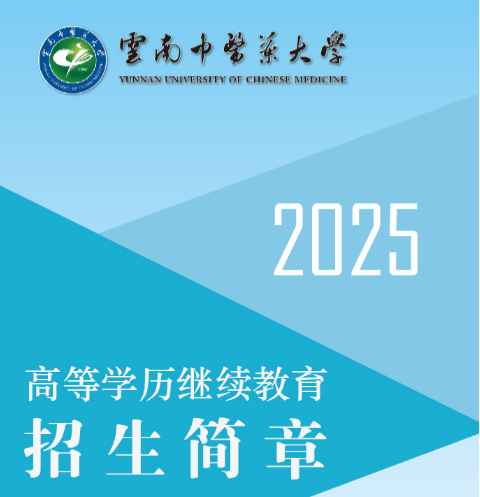 2025年云南中医药大学高等学历继续教育招生简章